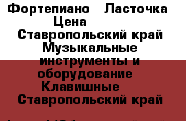 Фортепиано  “Ласточка“ › Цена ­ 4 500 - Ставропольский край Музыкальные инструменты и оборудование » Клавишные   . Ставропольский край